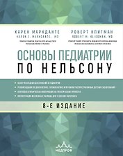 Основы педиатрии по Нельсону. 8-ое издание
