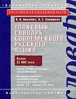 Толковый словарь современного русского языка: Более 35 000 слов
