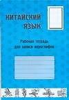 Китайский язык. Рабочая тетрадь для записи иероглифов