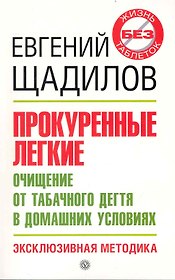 Прокуренные легкие. Очищение от табачного дегтя в домашних условиях. Эксклюзивная методика [Текст].