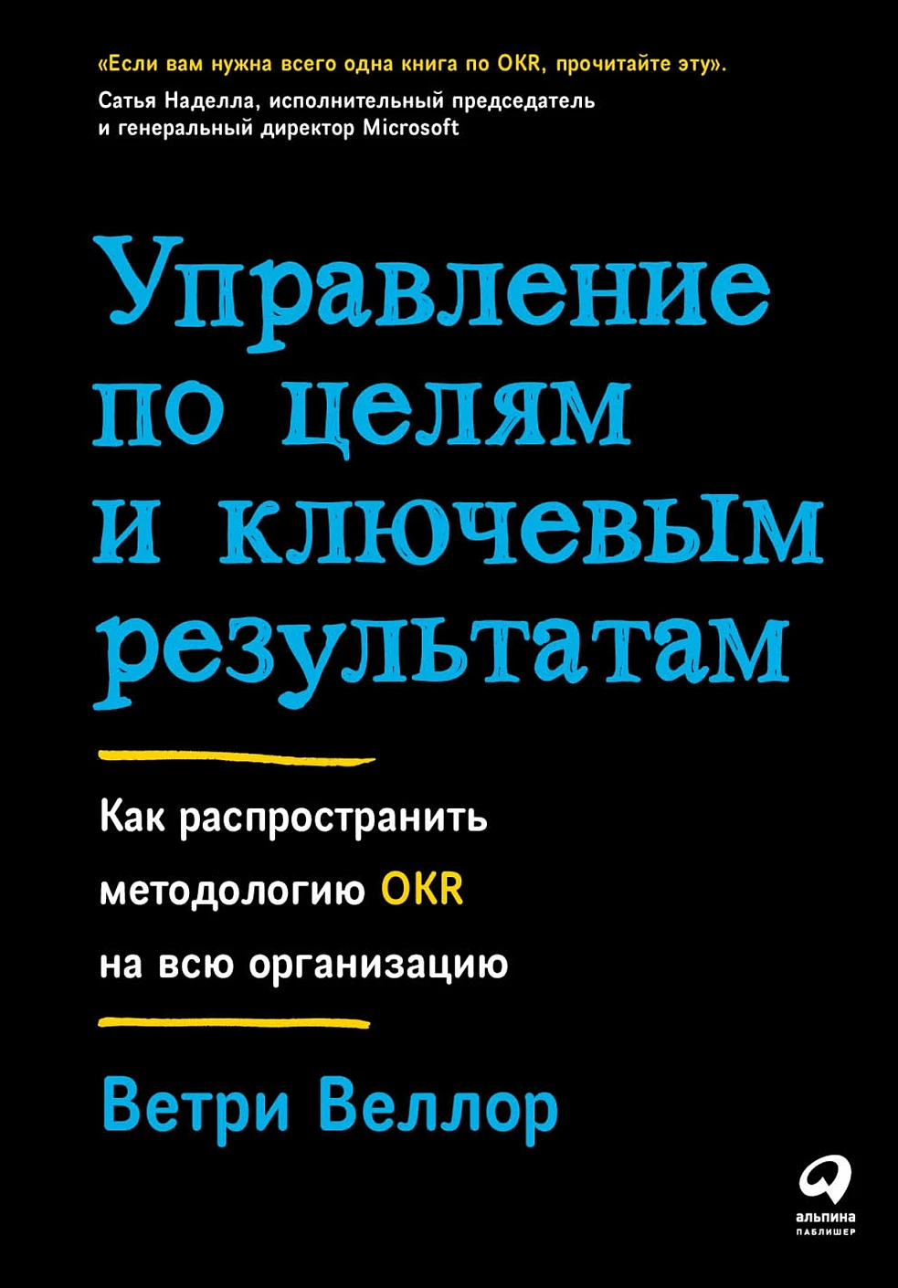 

Управление по целям и ключевым результатам. Как распространить методологию OKR на всю организацию