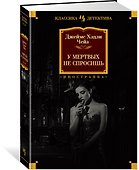 У мертвых не спросишь - 1