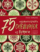 75 изумительных снежинок из бумаги (новое оформление) [зеленая] - 0