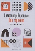 Два таракана. Эссеистика и критика - 0