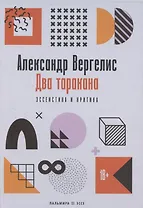 Два таракана. Эссеистика и критика