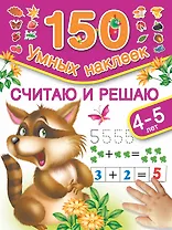 150НаклеекУмных Считаю и решаю. 4-5 лет.