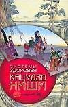 Системы здоровья Кацудзо Ниши