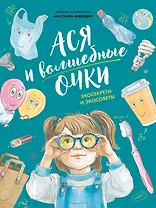 Ася и волшебные очки. Экосекреты и экосоветы