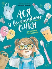 Ася и волшебные очки. Экосекреты и экосоветы