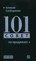 101 совет по продажам