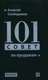 101 совет по продажам