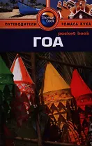 Гоа: путеводитель