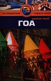 Гоа: путеводитель