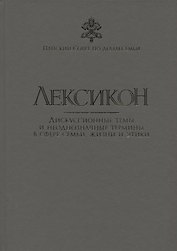 Лексикон. Дискуссионные темы и неоднозначные термины в сфере семьи, жизни и этики
