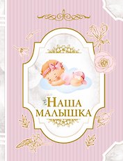 Наша малышка