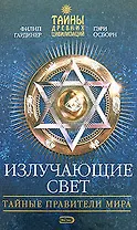 Излучающие свет:Тайные правители мира