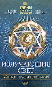 Излучающие свет:Тайные правители мира