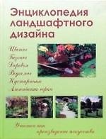 Энциклопедия ландшафтного дизайна