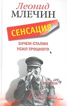 Зачем Сталин убил Троцкого