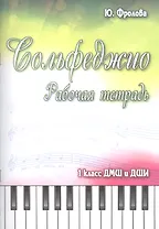 Сольфеджио: рабочая тетрадь: 1 класс ДМШ и ДШИ: учебно-методическое пособие
