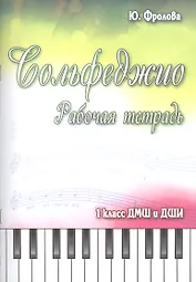 Сольфеджио: рабочая тетрадь: 1 класс ДМШ и ДШИ: учебно-методическое пособие