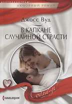 В капкане случайной страсти