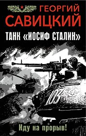 Танк "Иосиф Сталин". Иду на прорыв!