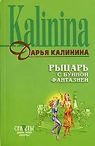 Рыцарь с буйной фантазией