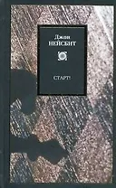 Старт! или Настраиваем ум! : Перестрой мышление и загляни в будущее