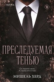 Преследуемая тенью