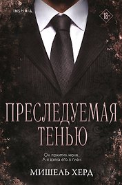 Преследуемая тенью
