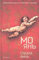 Страна вина: роман