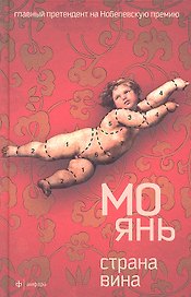 Страна вина: роман