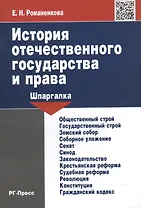 История отечественного государства и права