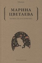 Повесть о Сонечке