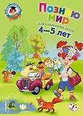 Познаю мир: Для детей 4-5 лет - 0