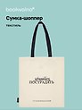 Сумка-шоппер Л.Н. Толстой Хочется пострадать (бежевая) (текстиль), Bookvalno