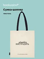Сумка-шоппер Л.Н. Толстой Хочется пострадать (бежевая) (текстиль) (СК2024-285) Bookvalno