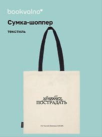 Сумка-шоппер Л.Н. Толстой Хочется пострадать (бежевая) (текстиль), Bookvalno