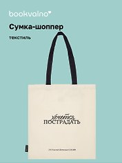 Сумка-шоппер Л.Н. Толстой Хочется пострадать (бежевая) (текстиль), Bookvalno
