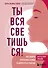 Ты вся светишься! Как зажечь внутреннее солнце и найти путь к счастью - 0