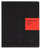 Тетрадь предметная «New Black. Геометрия» 48 листов в клетку, со справочными материалами - Listoff - 0