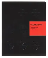 Тетрадь 48 листов, клетка, "New Black. Геометрия"
