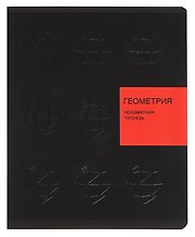 Тетрадь предметная «New Black. Геометрия» 48 листов в клетку, со справочными материалами - Listoff