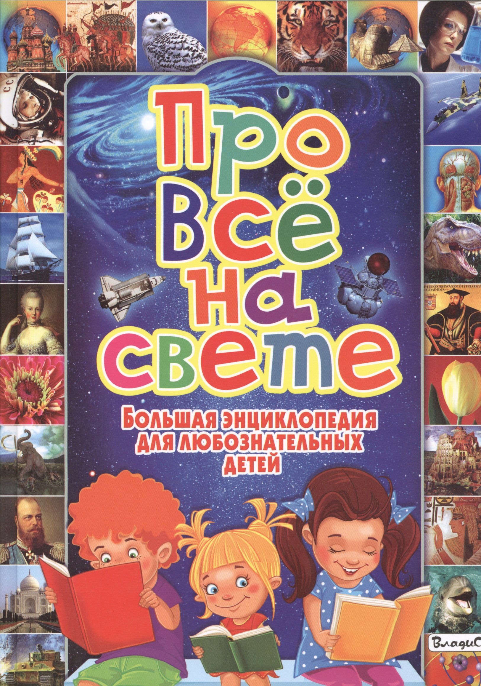 

Про всё на свете. Большая энциклопедия для любознательных детей