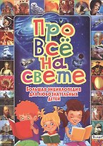 Про всё на свете. Большая энциклопедия для любознательных детей