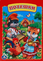 Потешки.