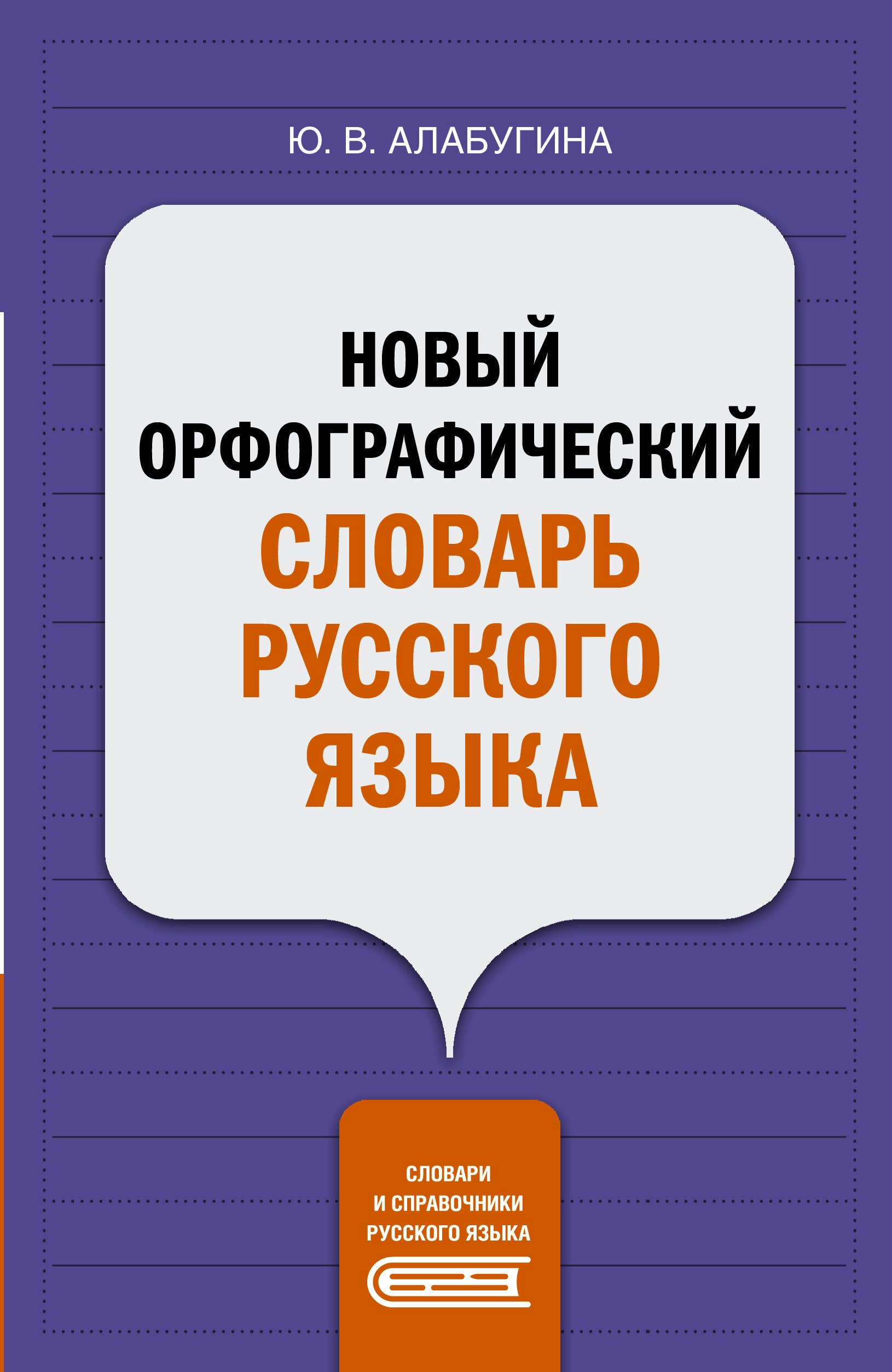 

Новый орфографический словарь русского языка