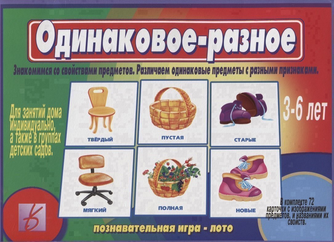 

Одинаковое - разное. Знакомимся со свойствами предметов. Различаем одинаковые предметы с разными признаками. 3-6 лет
