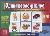 Одинаковое - разное. Знакомимся со свойствами предметов. Различаем одинаковые предметы с разными признаками. 3-6 лет